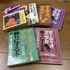 オーディオマニアが頼りにする本