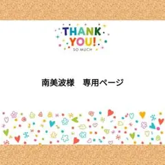 南美波様　専用ページ