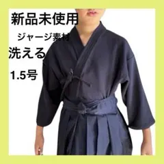 [무료 배송 신품 미사용] 세탁 가능한 저지 검도 정장 아동 초등학생 중학생 사이즈 1.5