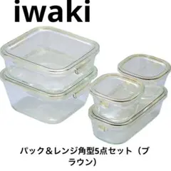 iwaki PACK & RANGE（パック＆レンジ）9点セット ブラウン - メルカリ