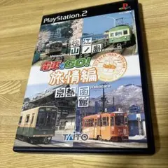 電車でGO!旅情編 PS2 プレステ2 ゲームソフト 江ノ島 松山 函館 京都