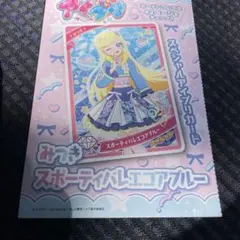 ひみつのアイプリみつき スペシャルカード エコブルー