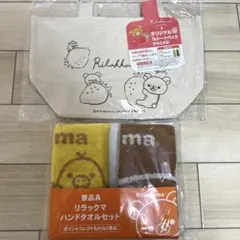 リラックマ トートバッグ ハンドタオルセット