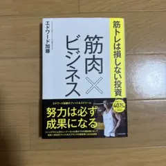 筋肉×ビジネス エドワード加藤