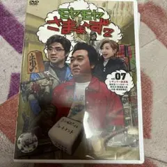 2026年最新】モヤさまの人気アイテム - メルカリ