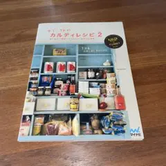 ヤミーさんのカルディレシピ vol.2