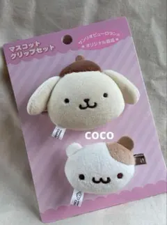 新品 サンリオ ピューロ限定 マスコットクリップセット ポムポムプリン&マフィン