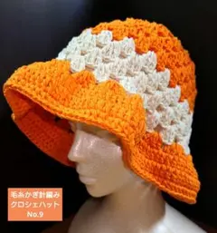 クロシェハット バケットハット クラッシャーハット 毛糸かぎ針編みNo.9