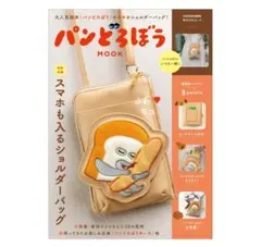 パンどろぼう Mook ショルダーバッグ　スマホも入るショルダーバッグのサムネイル