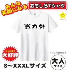 おもしろTシャツ　新品未使用　文字Tシャツ　プレゼント　ネタ　戦力外