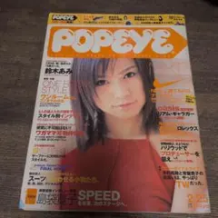 POPEYE ポパイ 2000年2/25日号 表紙 鈴木あみ（亜美）