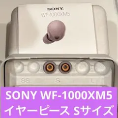 【未使用】SONY WF-1000XM5 イヤピース Sサイズ 付属品