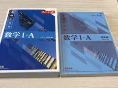 チャート式 基礎からの数学 I+A