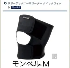 モンベル　膝サポーター　サイズMのサムネイル