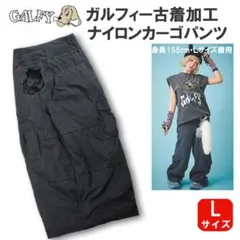 SALE・新品 Ｌサイズ ガルフィー 色落ち加工 ナイロン カーゴパンツ ビッグ