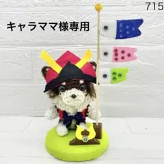 ☆ キャラママ様専用☆ハンドメイド　鯉のぼり　ロングコートチワワ　チョコタン