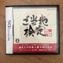 【大幅値下げ】ご当地検定DS