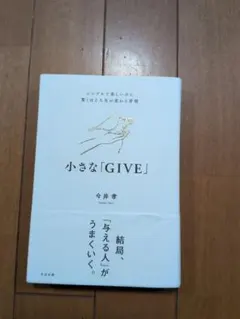 小さな「GIVE」 今井孝　ポン様用です