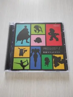 大乱闘スマッシュブラザーズ for 3DS/WiiU 特選サウンドテスト
