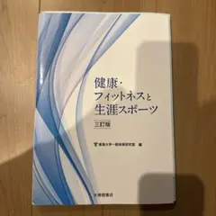 健康・フィットネスと生涯スポーツ　三訂版