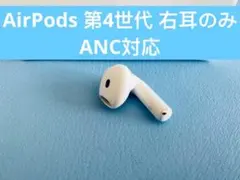 Apple AirPods 第4世代 右耳のみ ANC対応 - メルカリ