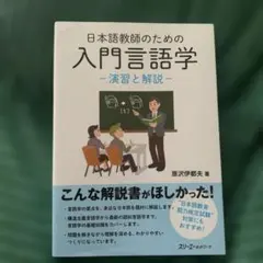 日本語教師のための入門言語学 演習と解説
