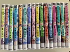 カッコウの許嫁　1巻〜16巻