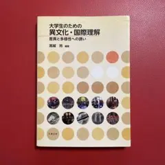 大学生のための異文化・国際理解 差異と多様性への誘い