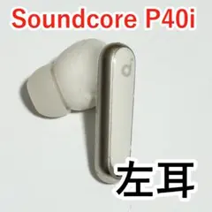 Soundcore P40i 左耳 オフホワイト
