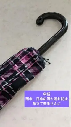 雨傘カバー、日傘カバー（撥水格子柄、水抜きなし）傘立て苦手、濡れ汚れ防止
