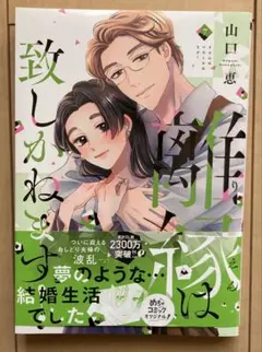 離縁は致しかねます! 7巻　山口恵