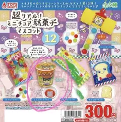 超リアル　ミニチュア駄菓子マスコット　メキシコ チリヌードル カプセルトイ