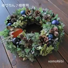 【ゆづちん♪様専用B】ドライフラワーリース~冬&クリスマス’25~✽.。.:*·
