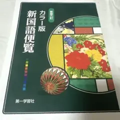 新国語便覧 カラー版 第一学習社