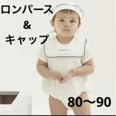 本日限定価格！ジェラートピケ　マリンガーゼ　ロンパース　キャップ　80〜90