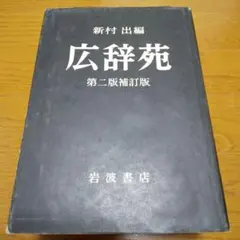 広辞苑 第二版補訂版 岩波書店（昭和51年12月1日第一刷発行