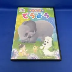 【DVD】 いないいないばあっ！ ワンワンのどうよう / NHK レンタル落ち