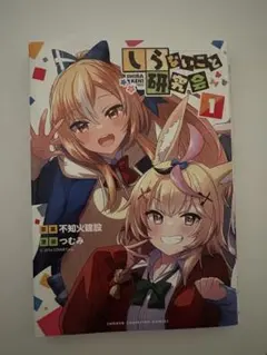 しらないこと研究会 1巻 漫画