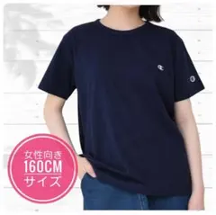【新品未使用】 チャンピオン ネイビー Tシャツ 女性もOK 160cm