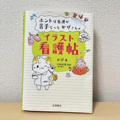 イラスト看護帖 かげ著 大和田潔監督　永岡書店