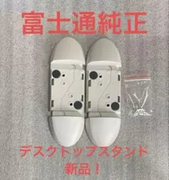 ♪富士通純正 ESPRIMO デスクトップPC縦置きフット/スタンド！のサムネイル