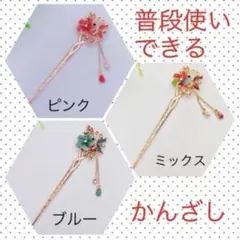 ❤普段使いできる可愛いかんざし