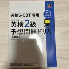 英検2級予想問題ドリル 新装版