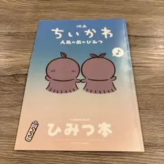 映画 ちいかわ 人魚の島のひみつ 入場者特典 ひみつ本
