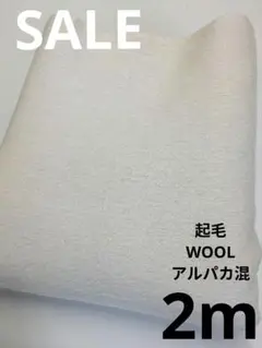 生地・起毛WOOLアルパカ混〈2m〉