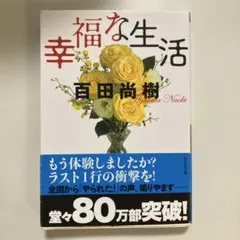 幸福な生活