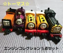 【きかんしゃトーマス】エンジンコレクション５点セット