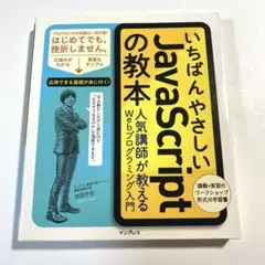 いちばんやさしいJavaScriptの教本 人気講師が教えるWebプログラミン…