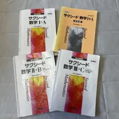サクシード数学I +A、II + B、Ⅲ+C