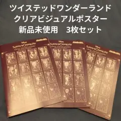 ツイステッドワンダーランド クリアビジュアルポスター 新品未使用　3枚セット